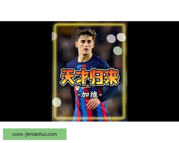 巴萨队医公布加维复出后全面状态管理方案