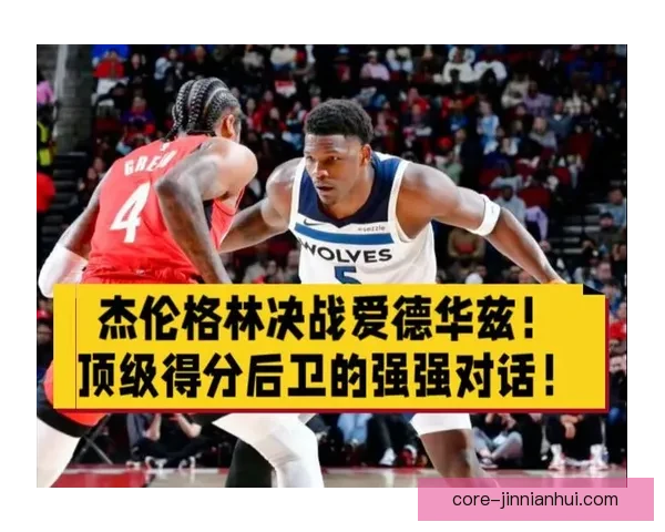 爱德华兹季后赛得分爆发力与联盟顶级后卫全面对比分析