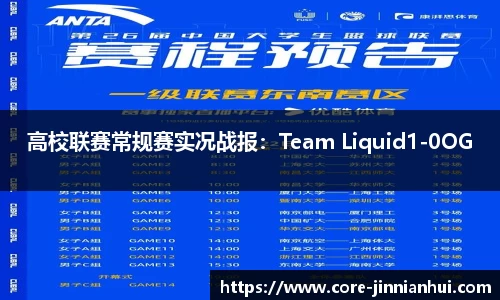 高校联赛常规赛实况战报：Team Liquid1-0OG