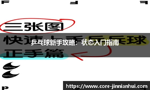 乒乓球新手攻略：状态入门指南