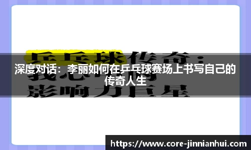 深度对话：李丽如何在乒乓球赛场上书写自己的传奇人生