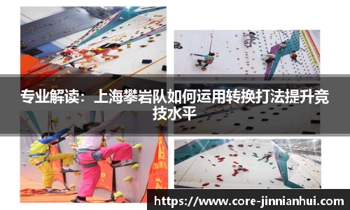 专业解读：上海攀岩队如何运用转换打法提升竞技水平